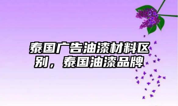 泰國廣告油漆材料區(qū)別，泰國油漆品牌