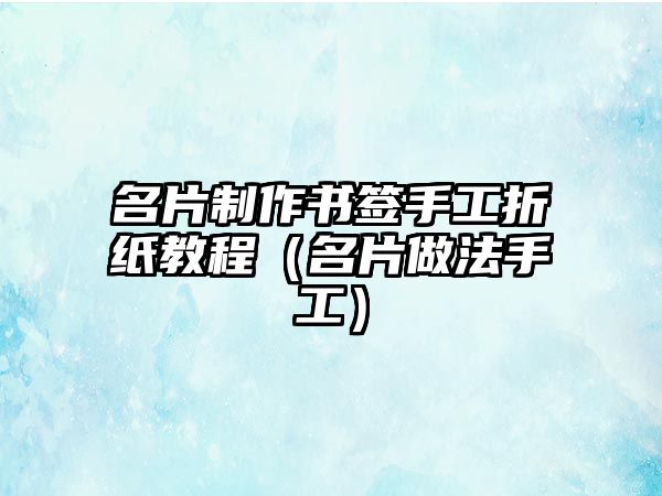 名片制作書簽手工折紙教程（名片做法手工）