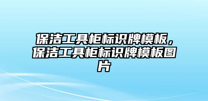 保潔工具柜標識牌模板，保潔工具柜標識牌模板圖片