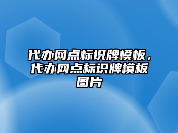 代辦網(wǎng)點標識牌模板，代辦網(wǎng)點標識牌模板圖片