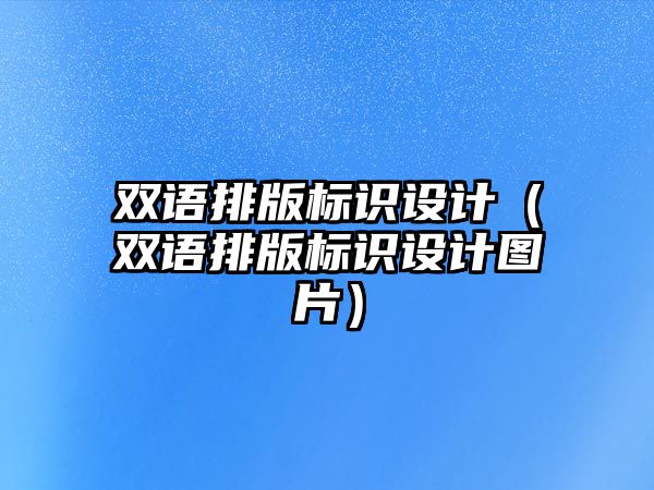 雙語排版標識設計（雙語排版標識設計圖片）