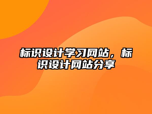 標識設計學習網(wǎng)站，標識設計網(wǎng)站分享