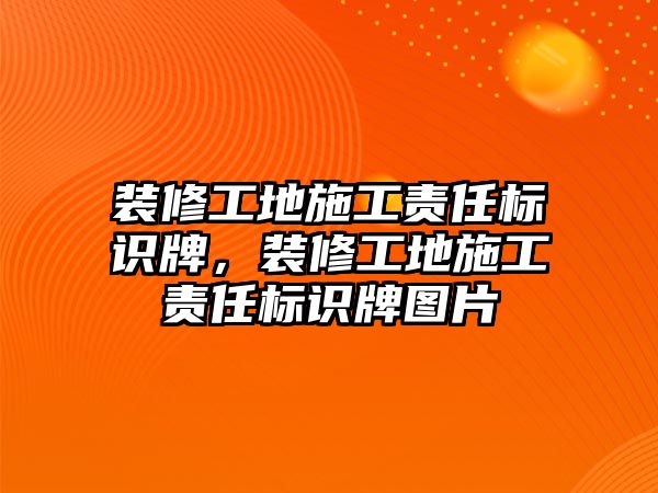 裝修工地施工責任標識牌，裝修工地施工責任標識牌圖片