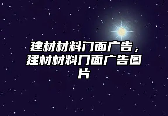 建材材料門面廣告，建材材料門面廣告圖片