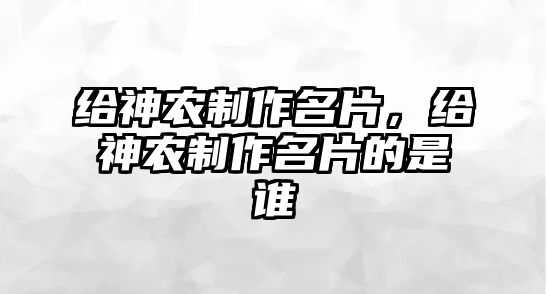 給神農(nóng)制作名片，給神農(nóng)制作名片的是誰(shuí)