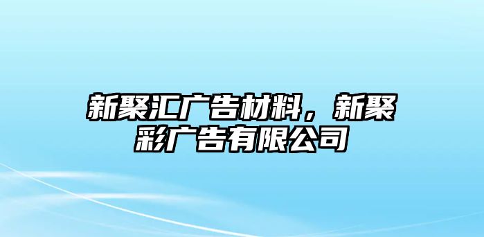 新聚匯廣告材料，新聚彩廣告有限公司