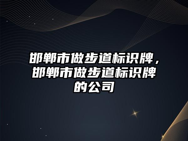 邯鄲市做步道標(biāo)識牌，邯鄲市做步道標(biāo)識牌的公司