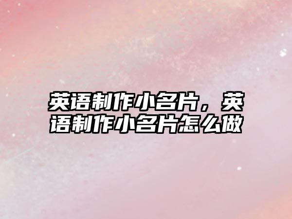 英語制作小名片，英語制作小名片怎么做