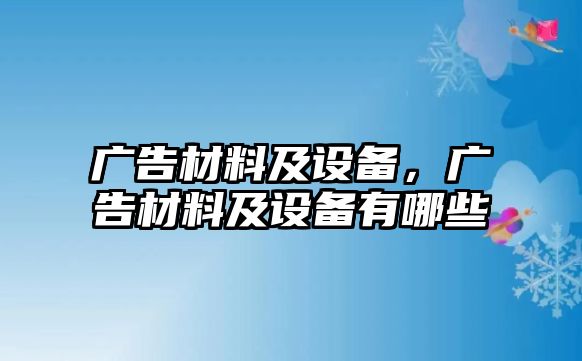 廣告材料及設(shè)備，廣告材料及設(shè)備有哪些