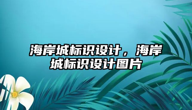 海岸城標(biāo)識設(shè)計，海岸城標(biāo)識設(shè)計圖片