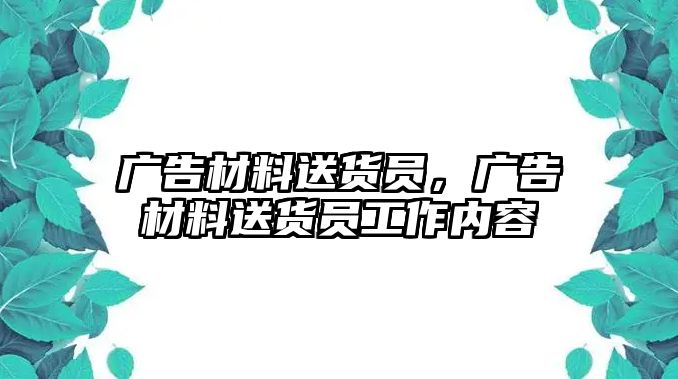 廣告材料送貨員，廣告材料送貨員工作內(nèi)容