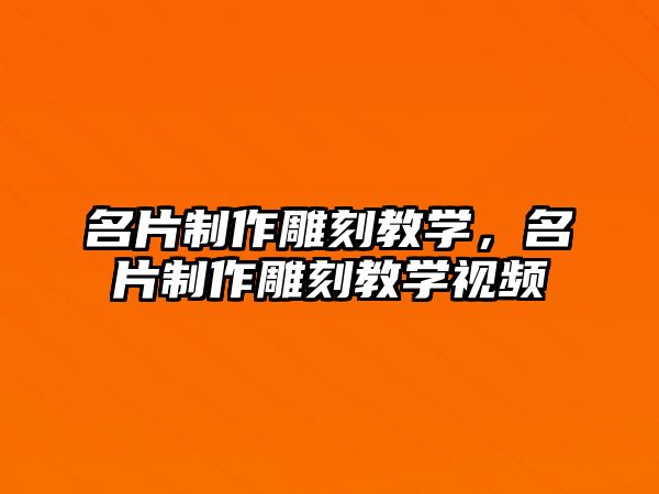 名片制作雕刻教學，名片制作雕刻教學視頻