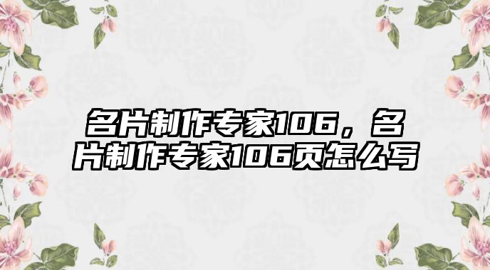 名片制作專家106，名片制作專家106頁怎么寫