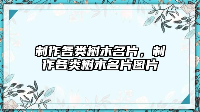 制作各類樹木名片，制作各類樹木名片圖片