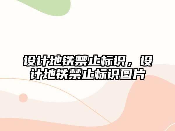 設(shè)計地鐵禁止標識，設(shè)計地鐵禁止標識圖片