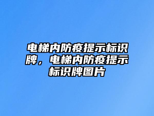 電梯內(nèi)防疫提示標(biāo)識牌，電梯內(nèi)防疫提示標(biāo)識牌圖片