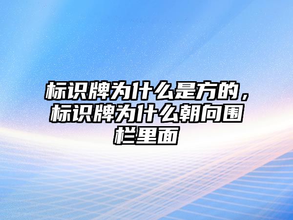 標(biāo)識牌為什么是方的，標(biāo)識牌為什么朝向圍欄里面