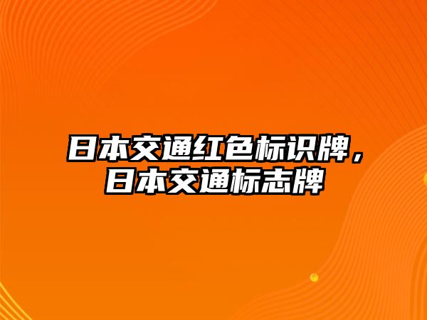 日本交通紅色標(biāo)識牌，日本交通標(biāo)志牌