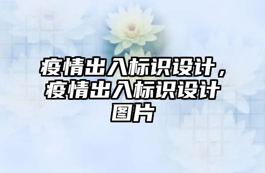 疫情出入標識設(shè)計，疫情出入標識設(shè)計圖片