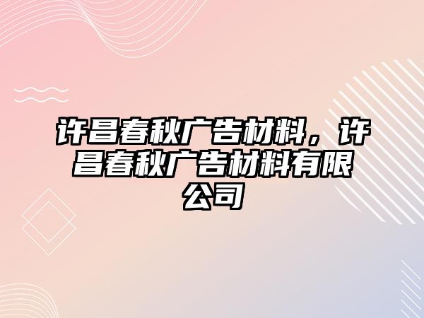 許昌春秋廣告材料，許昌春秋廣告材料有限公司