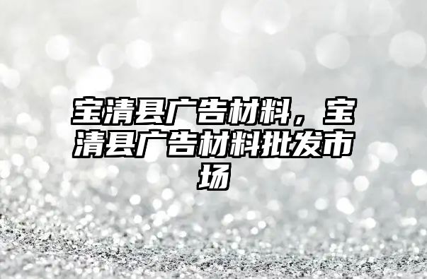 寶清縣廣告材料，寶清縣廣告材料批發(fā)市場