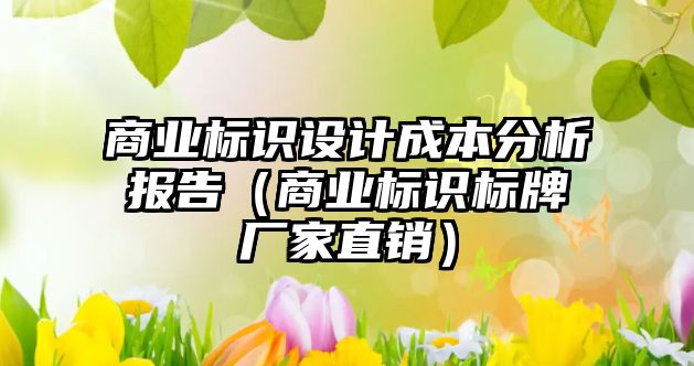 商業(yè)標識設計成本分析報告（商業(yè)標識標牌廠家直銷）