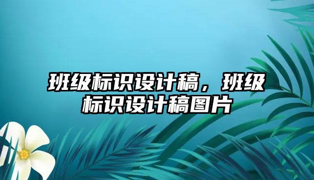 班級標識設(shè)計稿，班級標識設(shè)計稿圖片