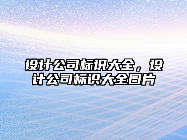 設(shè)計公司標識大全，設(shè)計公司標識大全圖片