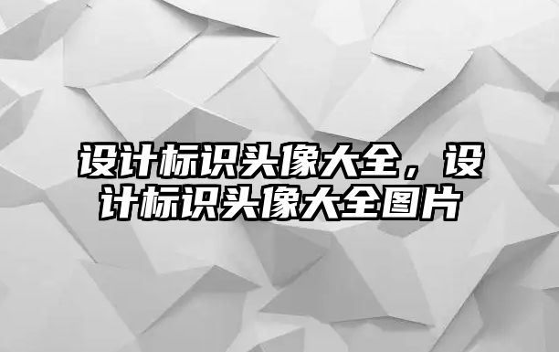 設計標識頭像大全，設計標識頭像大全圖片