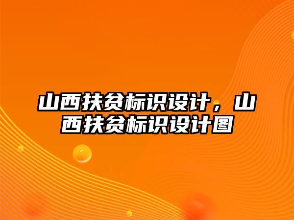 山西扶貧標(biāo)識(shí)設(shè)計(jì)，山西扶貧標(biāo)識(shí)設(shè)計(jì)圖