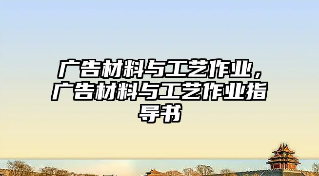 廣告材料與工藝作業(yè)，廣告材料與工藝作業(yè)指導(dǎo)書(shū)