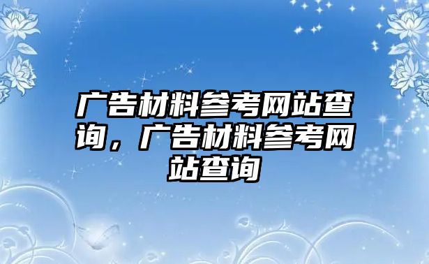 廣告材料參考網(wǎng)站查詢，廣告材料參考網(wǎng)站查詢