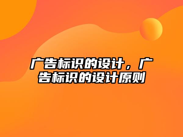 廣告標識的設計，廣告標識的設計原則