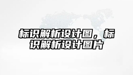 標識解析設計圖，標識解析設計圖片