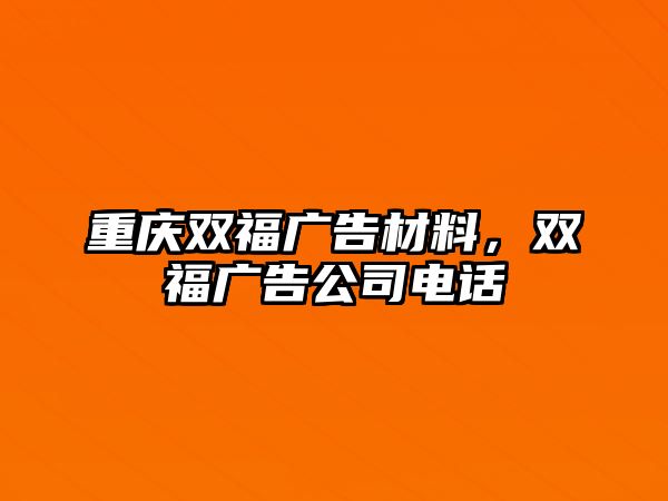 重慶雙福廣告材料，雙福廣告公司電話