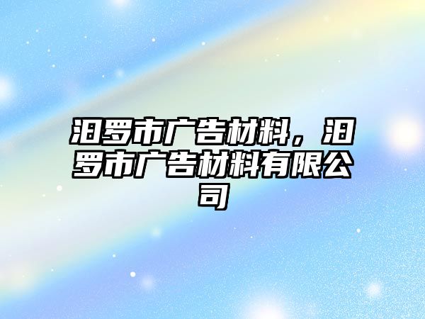 汩羅市廣告材料，汩羅市廣告材料有限公司