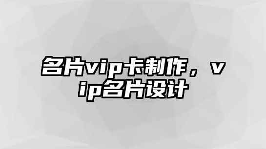 名片vip卡制作，vip名片設(shè)計(jì)