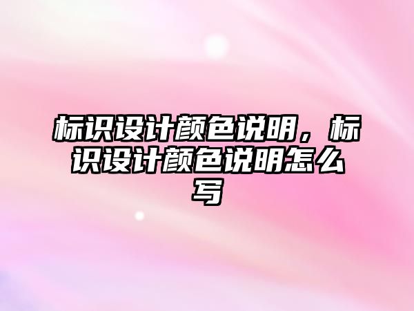 標識設計顏色說明，標識設計顏色說明怎么寫