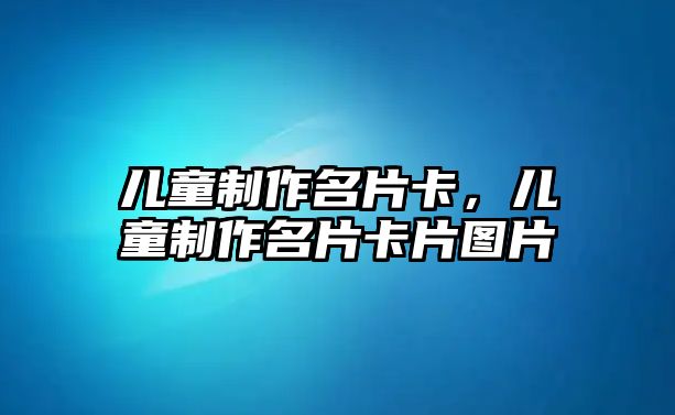 兒童制作名片卡，兒童制作名片卡片圖片