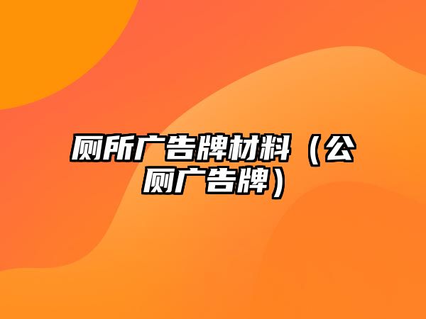 廁所廣告牌材料（公廁廣告牌）