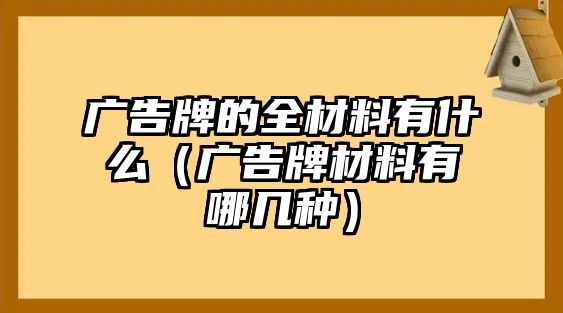 廣告牌的全材料有什么（廣告牌材料有哪幾種）