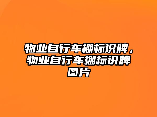 物業(yè)自行車棚標(biāo)識(shí)牌，物業(yè)自行車棚標(biāo)識(shí)牌圖片