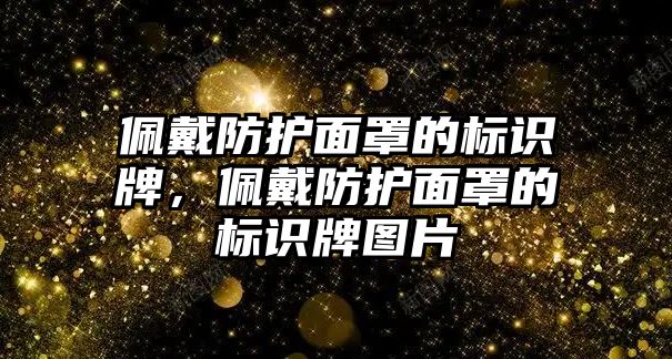 佩戴防護(hù)面罩的標(biāo)識(shí)牌，佩戴防護(hù)面罩的標(biāo)識(shí)牌圖片