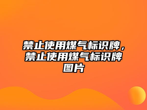 禁止使用煤氣標(biāo)識牌，禁止使用煤氣標(biāo)識牌圖片