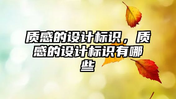 質感的設計標識，質感的設計標識有哪些