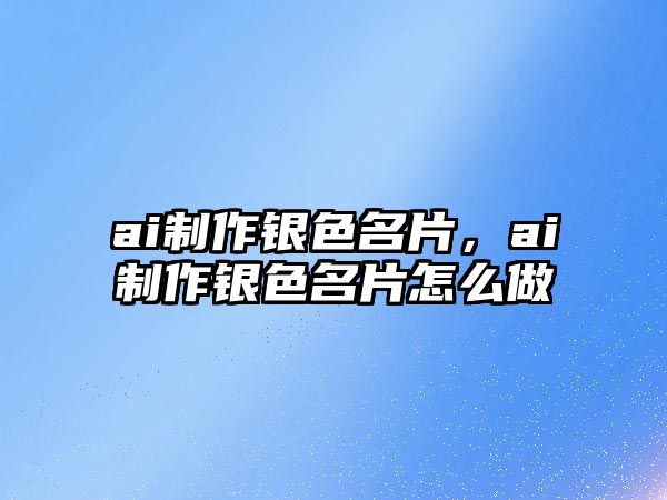 ai制作銀色名片，ai制作銀色名片怎么做