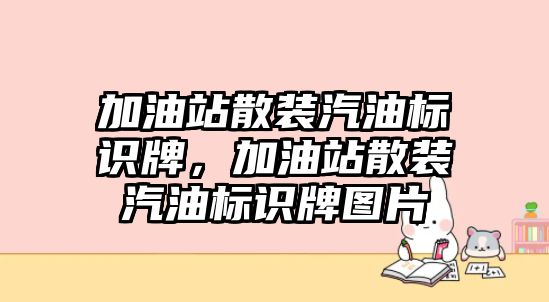 加油站散裝汽油標(biāo)識(shí)牌，加油站散裝汽油標(biāo)識(shí)牌圖片