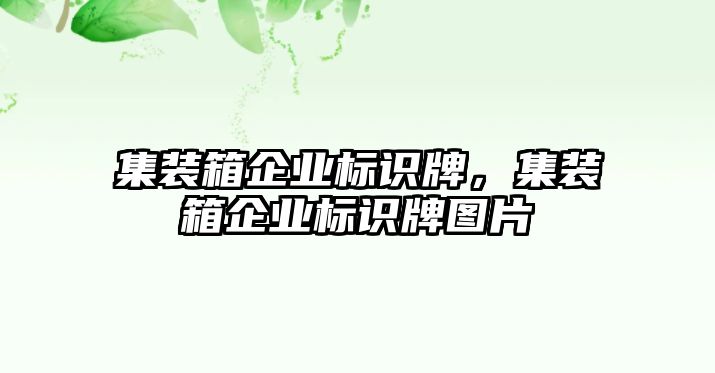 集裝箱企業(yè)標(biāo)識(shí)牌，集裝箱企業(yè)標(biāo)識(shí)牌圖片