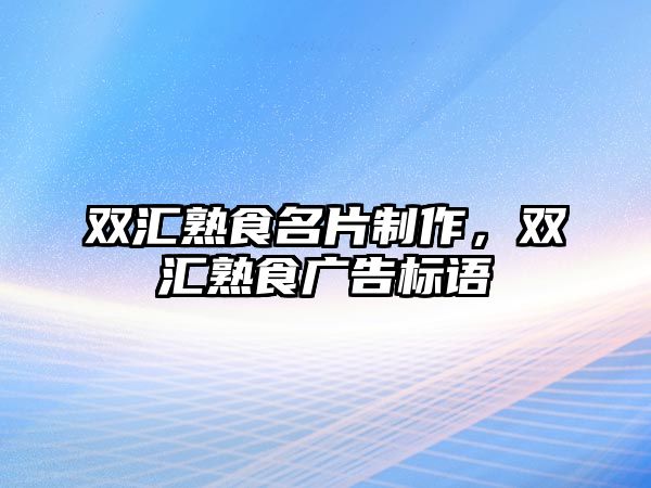 雙匯熟食名片制作，雙匯熟食廣告標(biāo)語(yǔ)