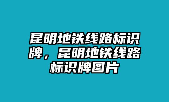 昆明地鐵線路標(biāo)識(shí)牌，昆明地鐵線路標(biāo)識(shí)牌圖片